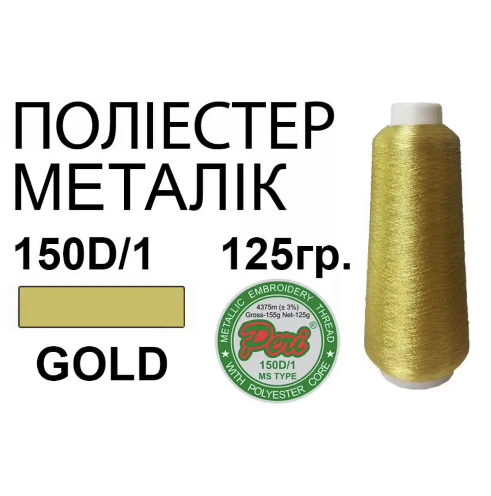Нитки для вишивання металік золото довжиною 125 г на катушці для швейних машин