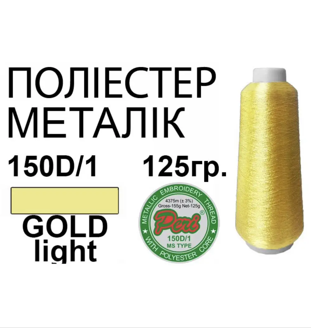 Нитки для вишивання металік світле золото на рулоні для швейної машини