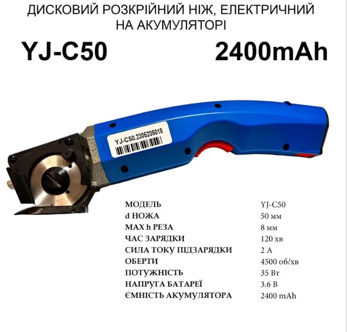 Ніж розкрійний Lejiang YJ-С50 акумуляторний з високоякісним рушієм та лезом діаметром 50 мм