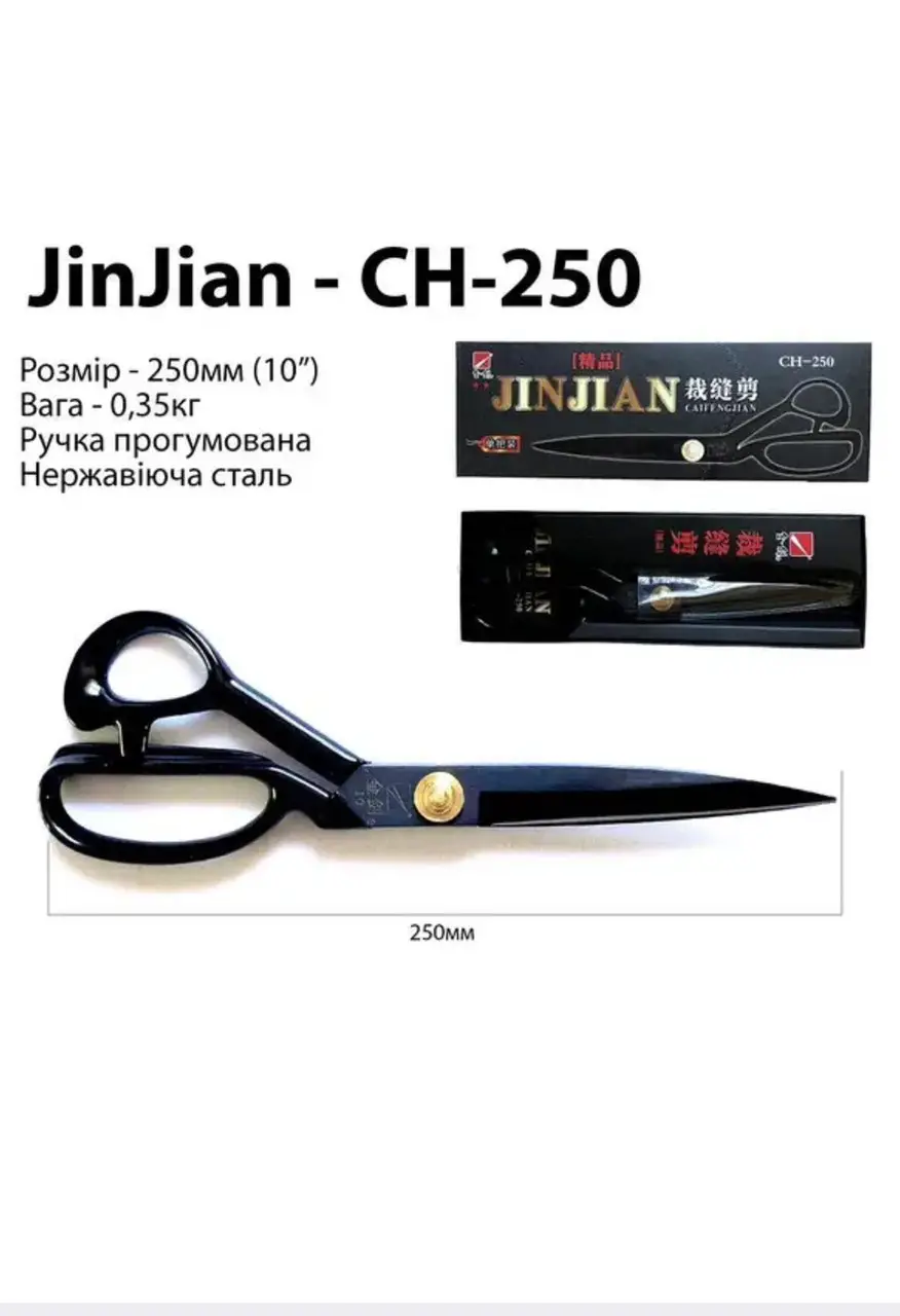 Професійні закрійницькі ножиці Jin Jian CH-250мм з прогумованою ручкою та нержавіючої сталі