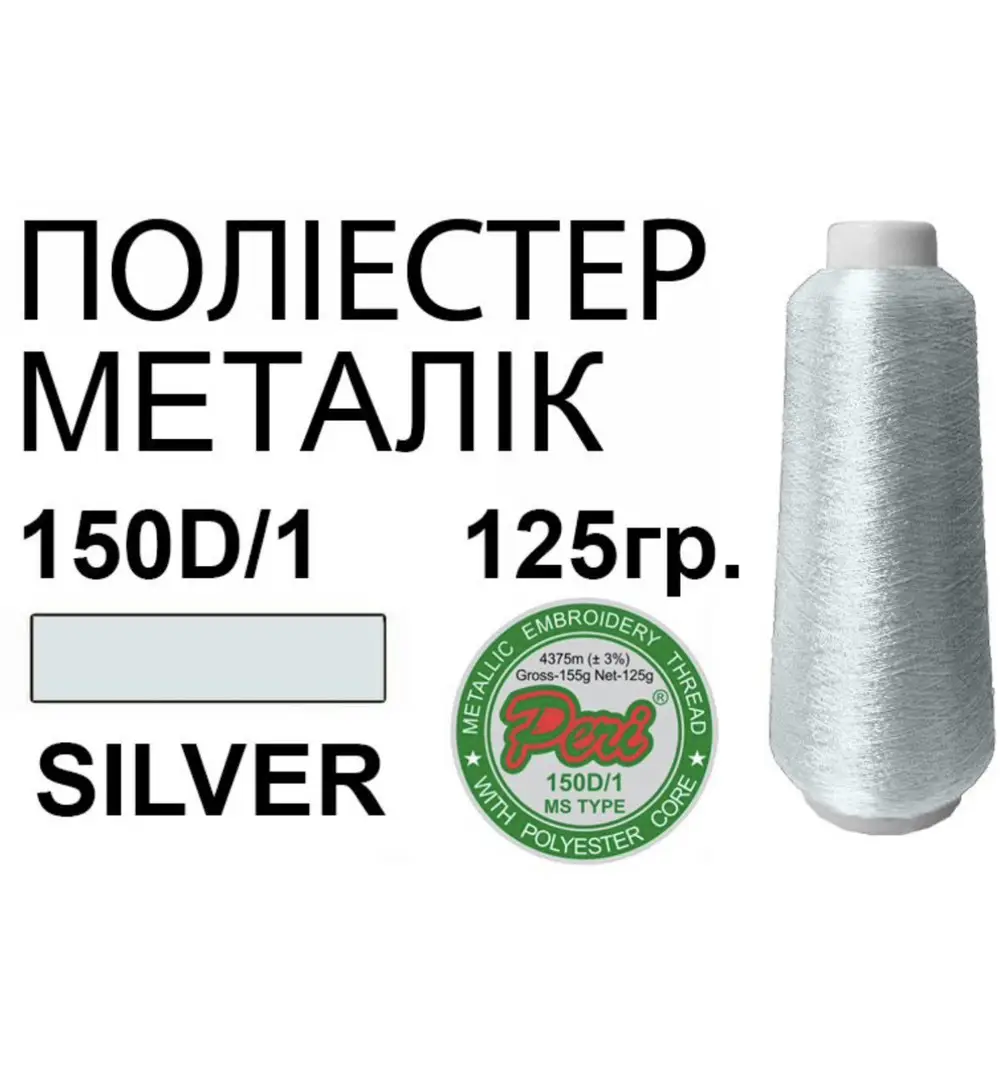Нитки для вишивання Silver металік з блискучим ефектом на тканині
