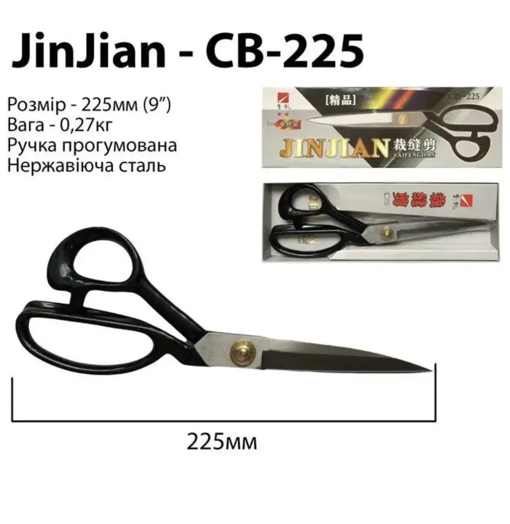 Ніж для крою Jin Jian CВ-225мм з нержавіючої сталі та прогумованою ручкою