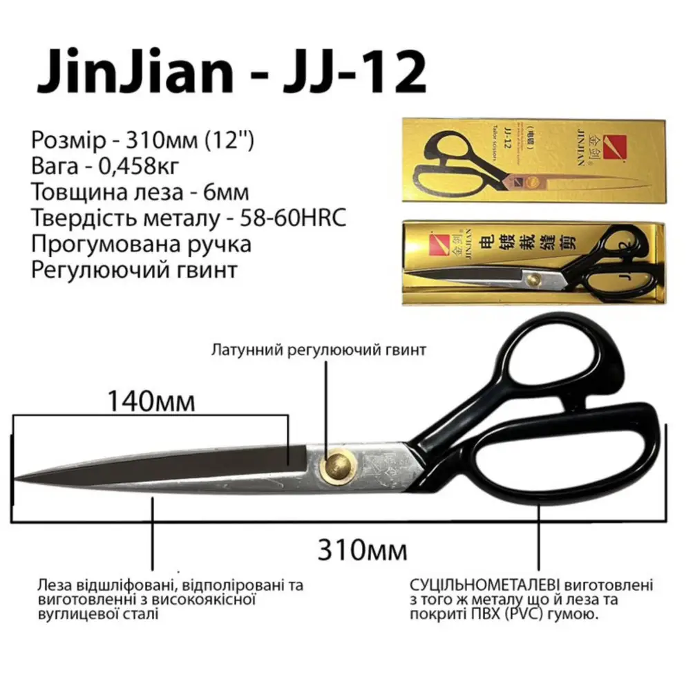 Професійні ножиці JinJian JJ-12 для крою тканин із нержавіючої сталі та прогумованою рукояткою
